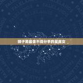 狮子男最舍不得分手的星座女，分手后反而魅力四射，最值得男生留恋的三大星