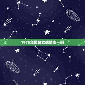 1975年属兔女感情专一吗，女人75年兔桃花运