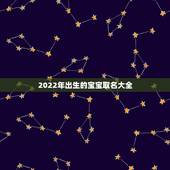 2022年出生的宝宝取名大全，2022年取名字大全