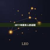 2011年属羊人的运程，属羊的2011年的运势