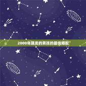 2000年属龙的男孩的最佳婚配 1999属兔和2000属龙可以婚配吗