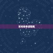 怎样看香谱图解，三柱香左右怎样区分，是按照佛像的，左右还是上香人的，左