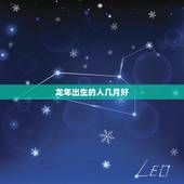 龙年出生的人几月好，88属龙的一生婚姻状况
