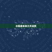 水瓶座未来三天运势，水瓶座的运势