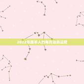 2022年属羊人的每月运势运程，1979年属羊男2021年运势及运程