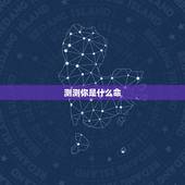 测测你是什么命，测试自己是五行中我的命运！