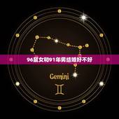 96鼠女和91年男结婚好不好，91年10月14日男羊和96年7月25日