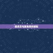 属虎女与属兔男的婚配，属虎女和属兔男.结婚后能和谐么！