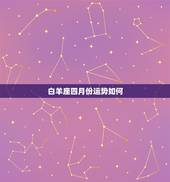 白羊座四月份运势如何，白羊座4月份的运势怎么样？