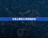 红包上面怎么写祝福的话，结婚送的红包上面写些什么祝福语？