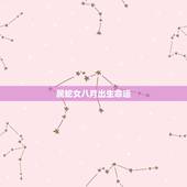 属蛇女八月出生命运，8月份属蛇的财运