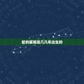 蛇的属相是几几年出生的，蛇是几鸡年出生的