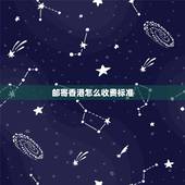 邮寄香港怎么收费标准，往香港寄快递怎么收费