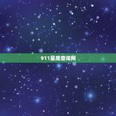 911星座查询网，怎样查询自己的星座？