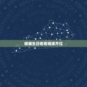 根据生日看看姻缘方位，通过生日看姻缘配对问题&amp;#8211;求助！~