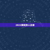 2022属蛇的人正缘，刘耀文正缘分析
