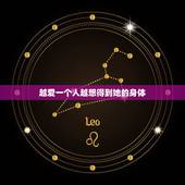 越爱一个人越想得到她的身体，一个男人喜欢一个女人，是不是很想得到她的身