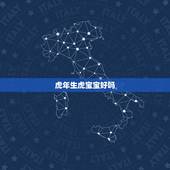 虎年生虎宝宝好吗，属虎能不能生虎宝宝