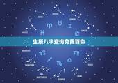 生辰八字查询免费算命，算命免费+生辰八字事业