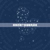 属猴的哪个属相最有成绩，属猴女和什么属相最配