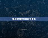 猪与蛇相冲与年龄有关系，属蛇与属猪人相克化解