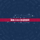 属鼠人2022年运势如何，鼠相生人明年运势如何