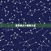 塔罗牌占卜解释大全，用塔罗牌占卜的详细步骤