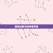 属鼠和属马结婚谁克谁，属鼠的男人和属马的女人能结婚吗