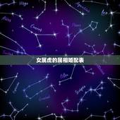 女属虎的属相婚配表，属虎的和什么属相最配