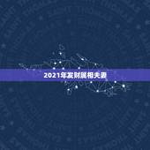 2021年发财属相夫妻，十二生肖中属兔的和什么属相最配
