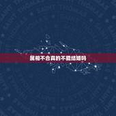 属相不合真的不能结婚吗，属相和命不和能结婚吗