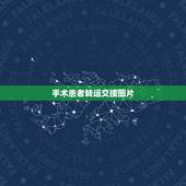 手术患者转运交接图片，转运患者后需要进行交接的内容有哪些