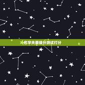 名字夫妻缘分测试打分，名字测夫妻缘分是怎样的