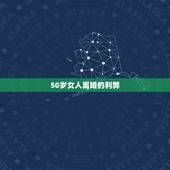 50岁女人离婚的利弊，我已快50岁了，离婚合适吗？