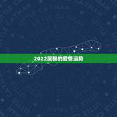 2022属猴的爱情运势，属牛人2022年爱情运势