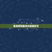 属兔男和属虎女婚姻状况，属兔和属虎的相克是真的吗