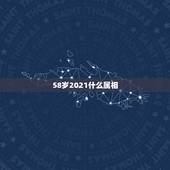 58岁2021什么属相，80年是属什么的？2021年多大年龄了？