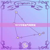 1973今年运气和财运，1973年属牛人的婚外情