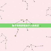 兔子的年龄相当于人的年龄，养兔子一年等于人的多少岁