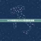 1979年属羊女2022年运势及运程，1979年属羊男2021年运势及