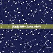 属相相配就一定会走下去吗，十二生肖配对真的很重要吗？我男朋友就因为我们
