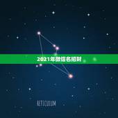 2021年微信名招财，2023鼠年新年春节对联大全2023鼠年对联[最