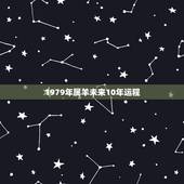1979年属羊未来10年运程，看79年属羊今日运势10月27日