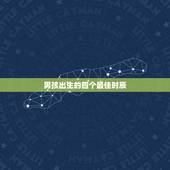 男孩出生的四个最佳时辰，男孩什么时辰出生好