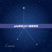 gdp排名2021最新排名，中国人口排名 省份2021？