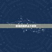 很准的塔罗占卜软件，有测得比较准的塔罗牌软件推荐吗？