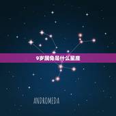 9岁属兔是什么星座，10岁属兔是什么星座