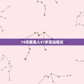 75年属兔人47岁后运程女，2022 属兔今年有一难