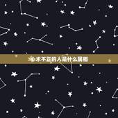 心术不正的人是什么属相，十二属相的人都各有什么特点？