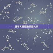 属羊人将迎来天塌大事，属羊的两喜一灾怎么回事